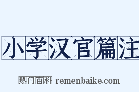 小学汉官篇注是什么意思的图片